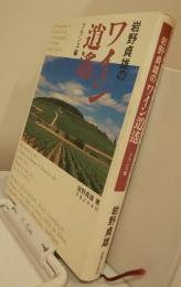 岩野貞雄のワイン逍遥　フランス編