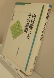 内村鑑三とその系譜