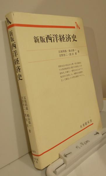 新版 西洋経済史 有斐閣双書(石坂昭雄 船山榮一 宮野啓二 諸田實) / 古本、中古本、古書籍の通販は「日本の古本屋」