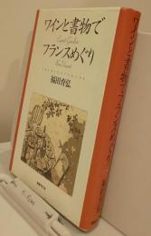 ワインと書物でフランスめぐり