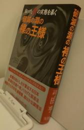 破滅の淵の裸の王様　狂った食の実態を暴く