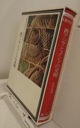 人類文化史３　西アジアとインドの文明