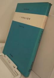 知の革命史　１　科学史の哲学