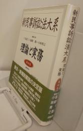 新民事訴訟法大系　理論と実務　第四巻