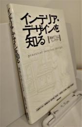 インテリア・デザインを知る　はじめて学ぶインテリア