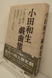 小田和生戯曲集（亡国の構図　にっぽん地獄　猫柳祭り　高杉晋作と奇兵隊）