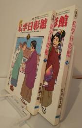 漫画　私学日彰館　青春を私学創設に捧げた男の物語　上・下