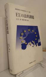 EUの法的課題（慶応義塾大学地域研究センター叢書）