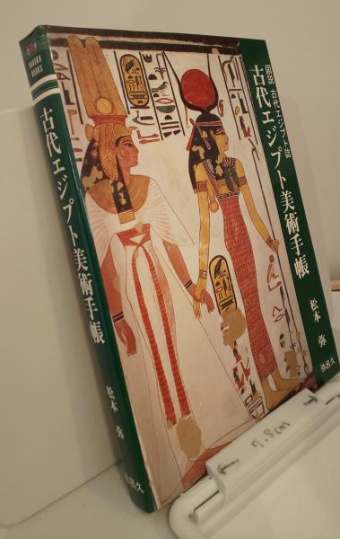 図説古代エジプト誌 古代エジプト美術手帳 松本弥 古本 中古本 古書籍の通販は 日本の古本屋 日本の古本屋