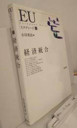 EUスタディーズ２　経済統合