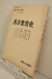 教育学テキスト講座第5巻　西洋教育史