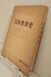 教育学テキスト講座第3巻　日本教育史