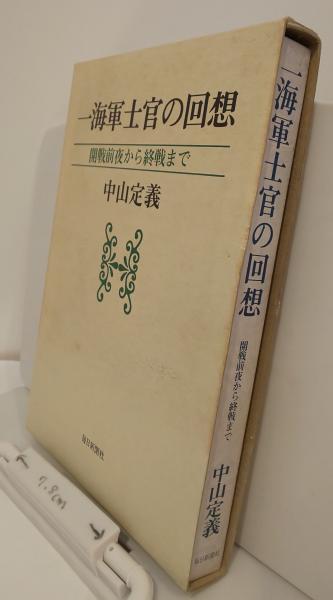 一海軍士官の回想 開戦前夜から終戦まで 一海軍士官の回想 開戦前夜から終戦まで(中山定義) / 古本、中古本、古
