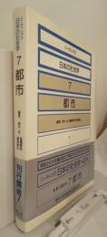 リーディングス日本の社会学７　都市