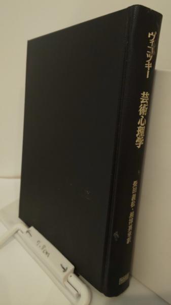 芸術心理学 新訳版 ヴィゴツキー 作家の文章はなぜ人の心に響くのか――ヴィゴツキー学者による文学
