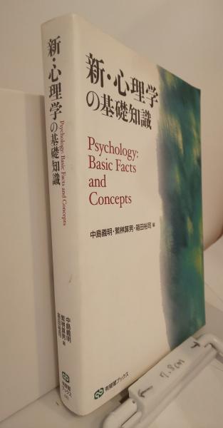 新・心理学の基礎知識 有斐閣ブックス(中島義明 繁桝算男 箱田