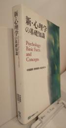 新・心理学の基礎知識　有斐閣ブックス