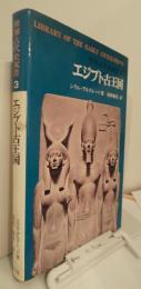 世界古代史双書３　エジプト古王国