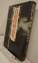 自由自治元年　秩父事件資料・論文と解説