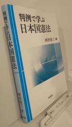 判例で学ぶ日本国憲法