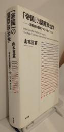 「帝国」の国際政治学