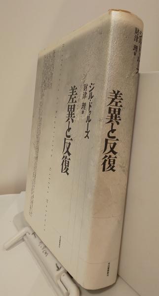 差異と反復 ジル・ドゥルーズ 著 財津理 | 古本よみた屋