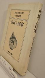 市民と国家　田中美知太郎政治論集