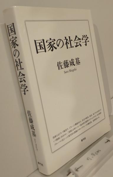 国家の社会学 佐藤成基 古本 中古本 古書籍の通販は 日本の古本屋 日本の古本屋