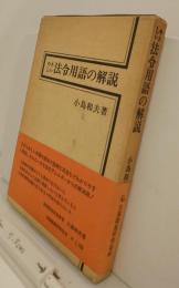 やさしい法令用語の解説