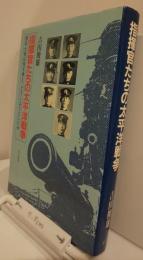 指揮官たちの太平洋戦争　青年士官は何を考え、どうしようとしたか