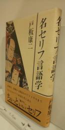 名セリフ言語学　