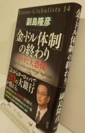 「金・ドル体制」の終わり　もうすぐ大恐慌