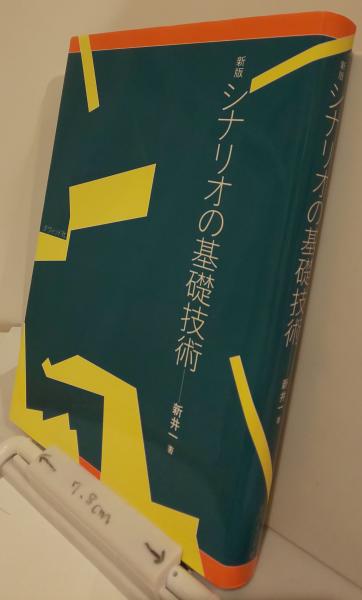 シナリオ作法論集 ～発想・構成・描写の基礎トレーニング～　新井一 Amazon.co.jp: シナリオ作法入門―発想・構成・描写の基礎