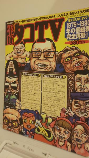 でおすすめアイテム。 平成タコTV 別冊GON! ミリオンムックvol．86 / 芸備書房 哲学、思想