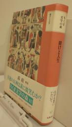 ちくま文学の森10　賭けと人生