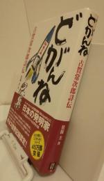 どがんね　古賀常次郎詳伝