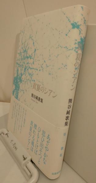 真夏のシアン 熊谷純歌集 熊谷純 古本 中古本 古書籍の通販は 日本の古本屋 日本の古本屋