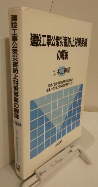 【中古】 市街地土木工事公衆災害防止対策要綱・解読 建設工事公衆災害防止対策要綱の解説 土木工事編(国土開発技術研究
