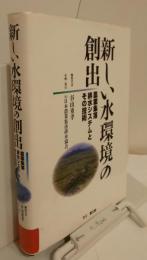 新しい水環境の創出　農業集落排水システムとその技術