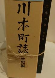 川本町誌　地誌編・歴史編２巻セット