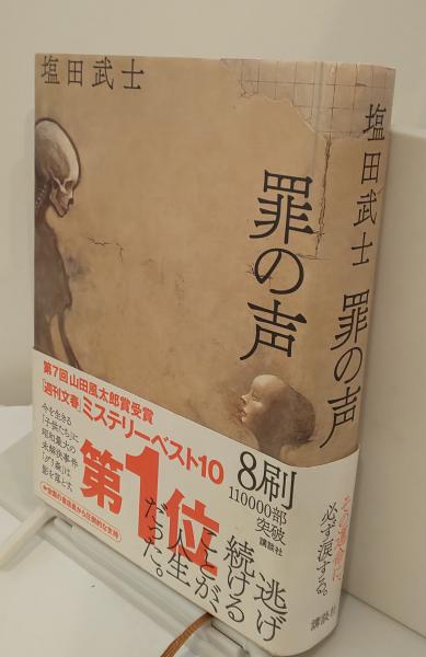 罪の声 塩田武士 古本 中古本 古書籍の通販は 日本の古本屋 日本の古本屋