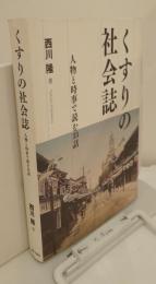 くすりの社会誌　人物と時事で読む33話