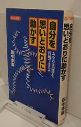 自分を思いどおりに動かす　あなたは現状を打破できる！！　改訂新版