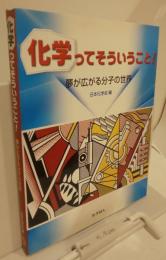 化学ってそうゆうこと！　夢が広がる分子の世界