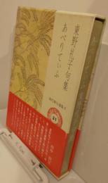 東野礼子句集　あぺりてぃふ　現代俳句選集Ⅴ31