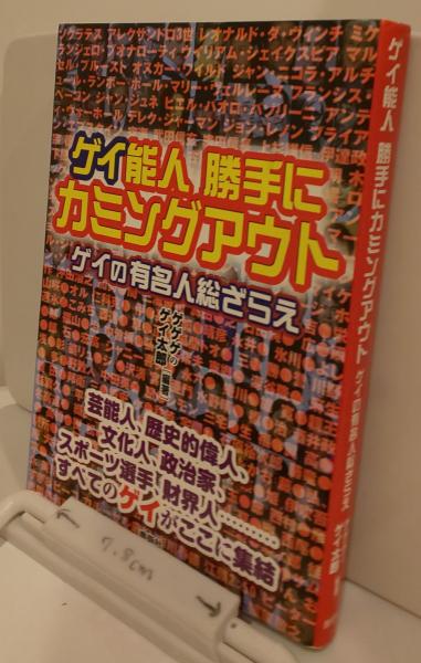 ゲイ能人勝手にカミングアウト ゲイの有名人総ざらえ ゲゲゲのゲイ太郎 編著 芸備書房 古本 中古本 古書籍の通販は 日本の古本屋 日本の古本屋