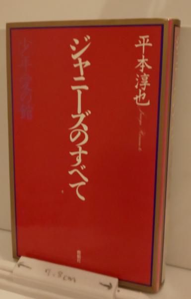 ジャニーズのすべて　平本淳也　少年愛の館