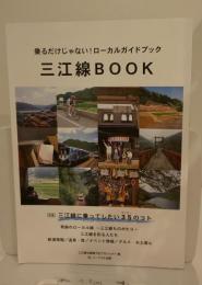 乗るだけじゃない！ローカルガイドブック　三江線BOOK