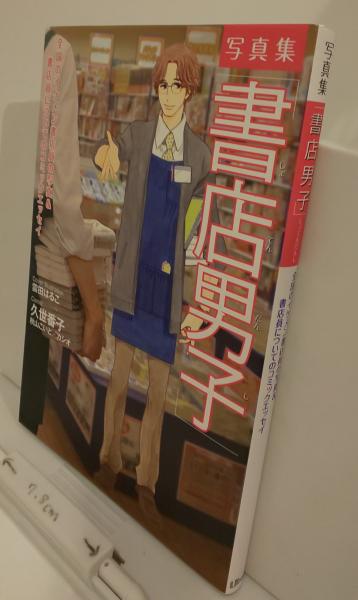 書店男子 写真集 芸備書房 古本 中古本 古書籍の通販は 日本の古本屋 日本の古本屋