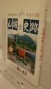 広島近郊の山城と史跡　ベスト33　郷土史紀行